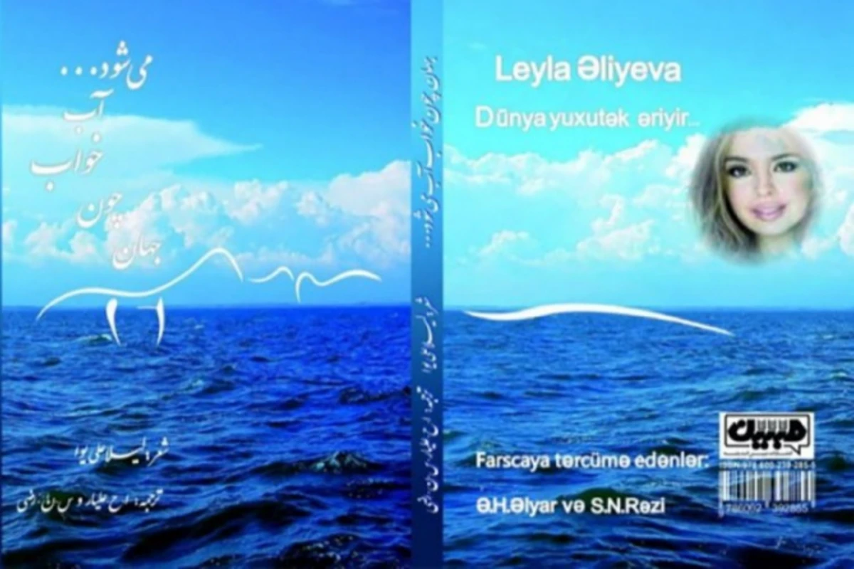 Leyla Əliyevanın ”Dünya yuxutək əriyir...” divanı Tehranda nəşr olunub