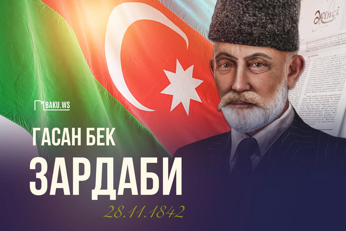 Сегодня день памяти основателя национальной прессы Гасан бека Зардаби