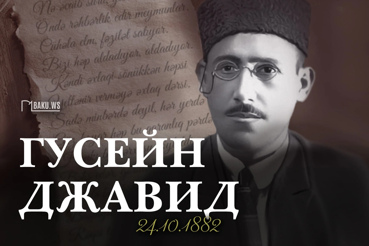 Легенда азербайджанской поэзии: 142 года со дня рождения Гусейна Джавида