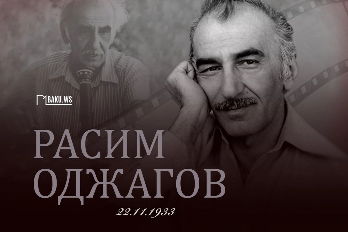 Легенда азербайджанского кино: 91 год со дня рождения Расима Оджагова