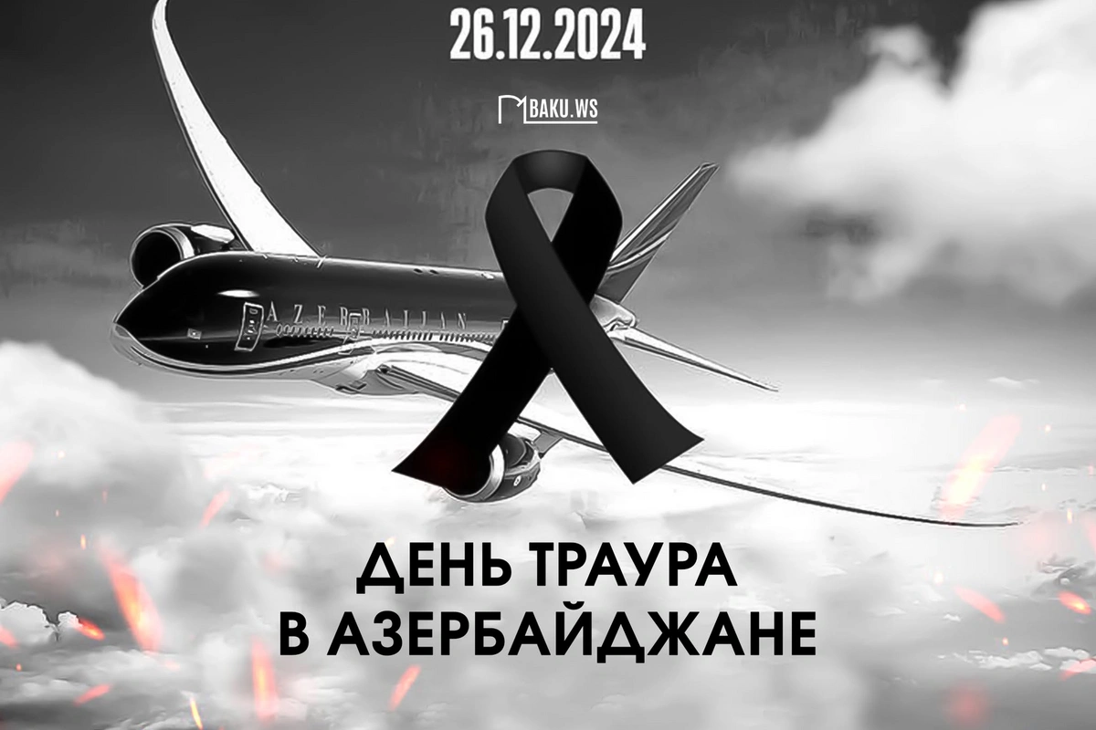 Сегодня в Азербайджане День траура