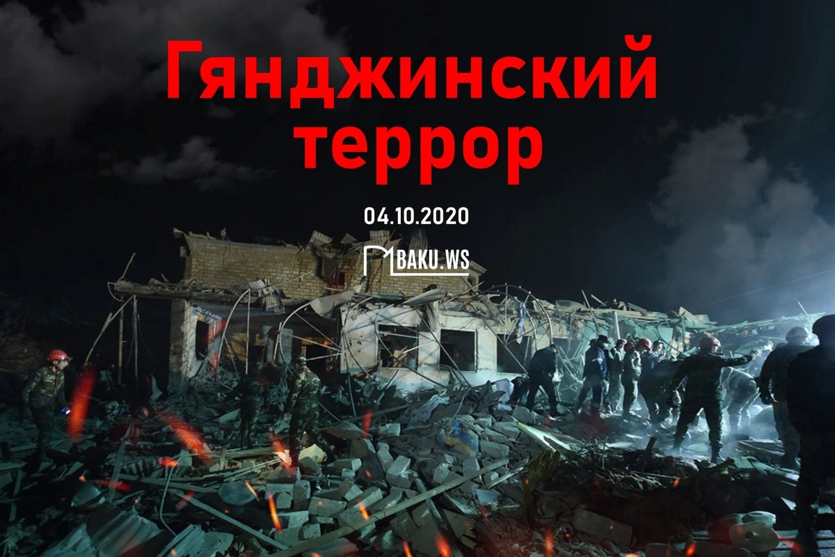 Минуло 4 года со дня первого ракетного обстрела армянами мирной Гянджи