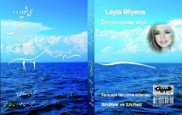 Leyla Əliyevanın ”Dünya yuxutək əriyir...” divanı Tehranda nəşr olunub