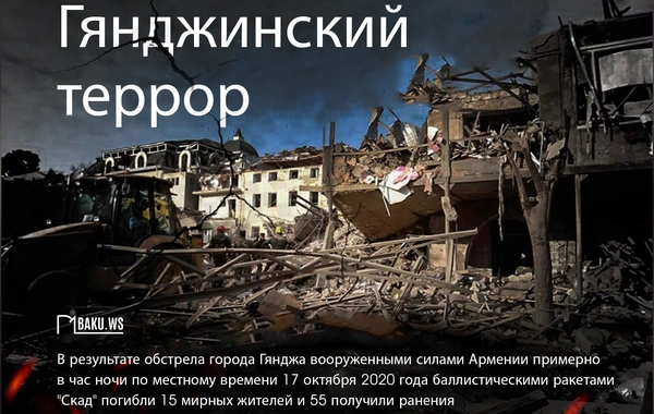 Прошло четыре года со дня очередного ракетного обстрела Арменией Гянджи