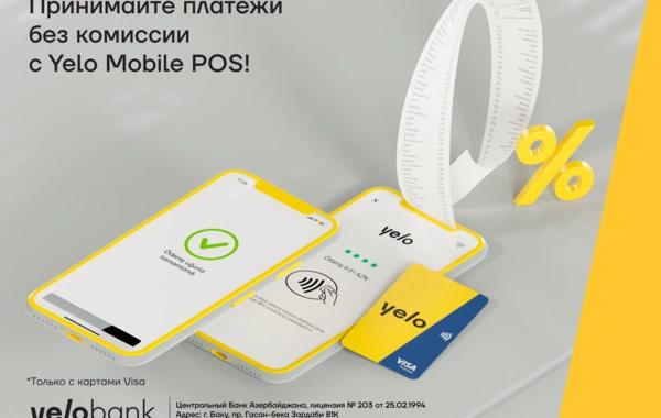 Безкомиссионный прием платежей с Yelo Mobile POS все еще актуален!