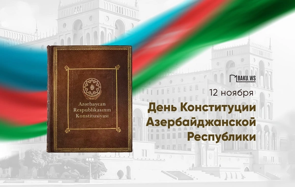 Сегодня в Азербайджане отмечают День Конституции