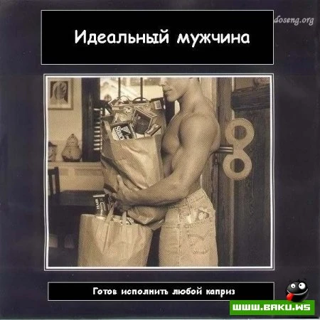 Идеальный мужчина