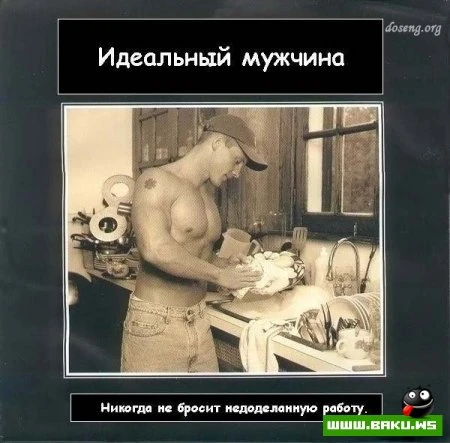 Идеальный мужчина