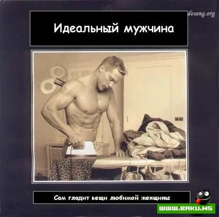 Идеальный мужчина
