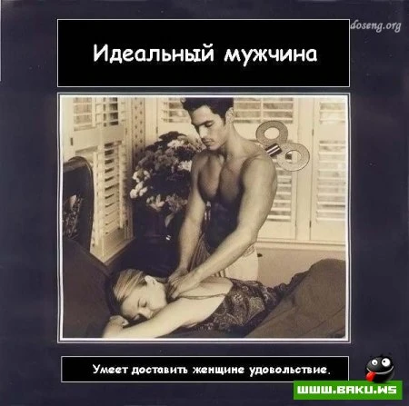 Идеальный мужчина