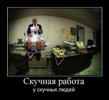 Демотиваторы :)