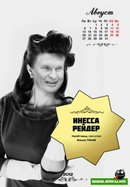 Хороший Календарь в тему =)