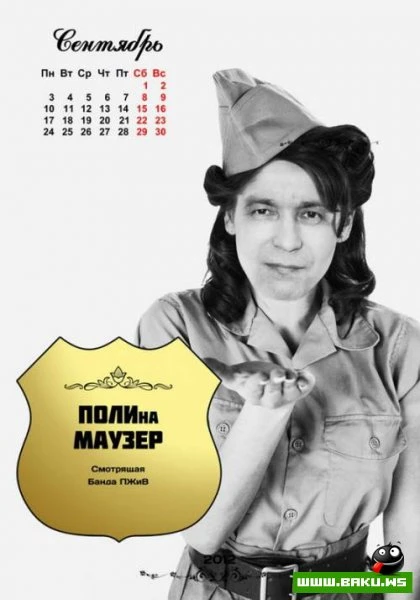 Хороший Календарь в тему =)