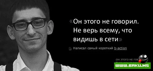 Они этого не говорили