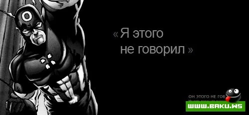 Они этого не говорили