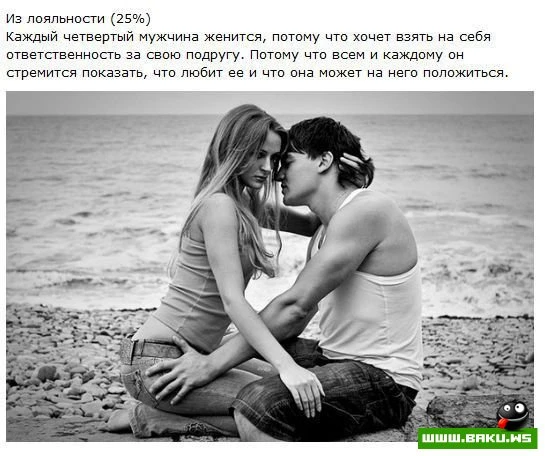 Причины, по которым мужчины женятся [14 фото]