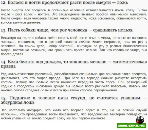 15 научных мифов ...