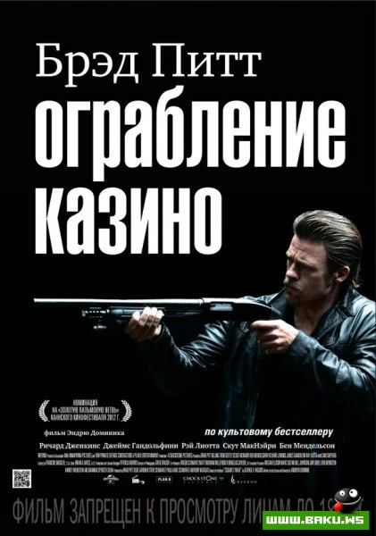 Бред Питт грабит казино [видео]