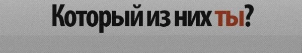 Инфографика: 7 типов владельцев iPhone