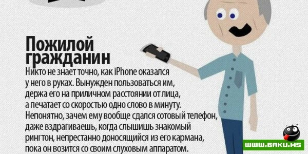 Инфографика: 7 типов владельцев iPhone