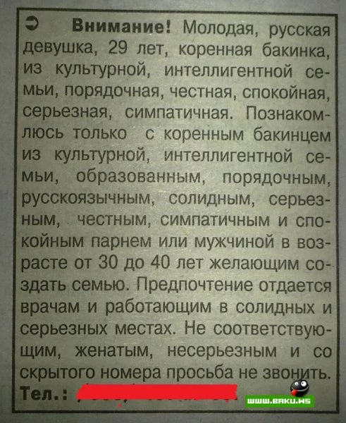 Брачные объявления по-азербайджански
