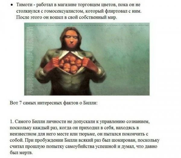 Человек с 24-мя личностями в подсознании