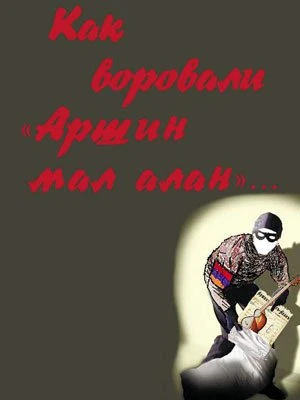 Как армяне воровали «Аршин мал алан»?