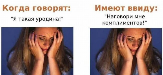 Говорим одно - подразумеваем совершенно другое
