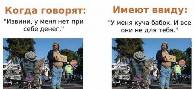 Говорим одно - подразумеваем совершенно другое