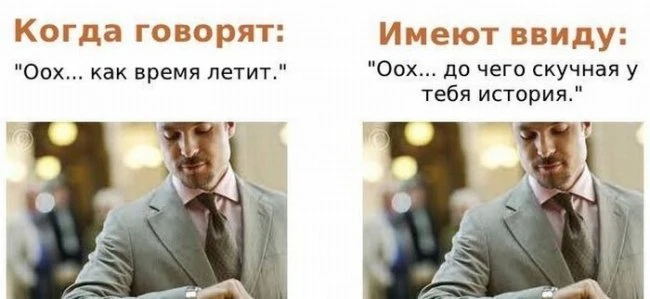 Говорим одно - подразумеваем совершенно другое