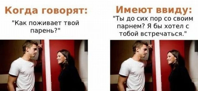 Говорим одно - подразумеваем совершенно другое