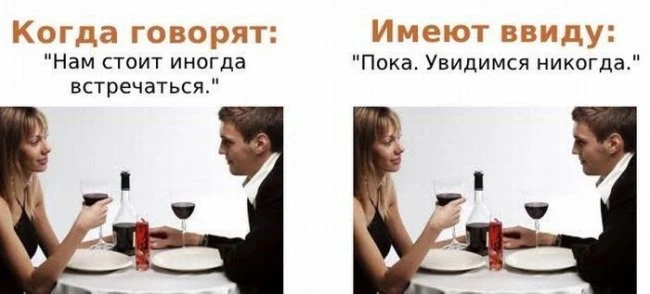 Говорим одно - подразумеваем совершенно другое