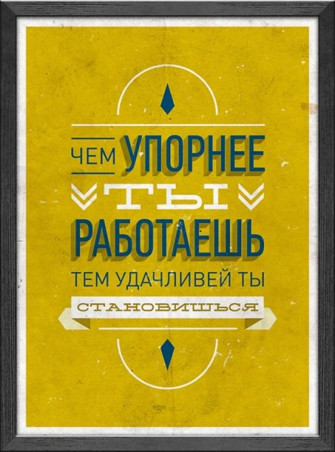 Мотивирующие постеры