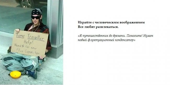 Талантливые попрошайки