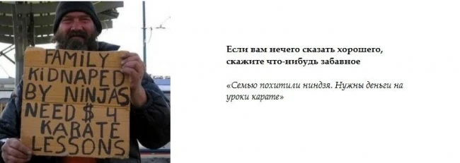 Талантливые попрошайки
