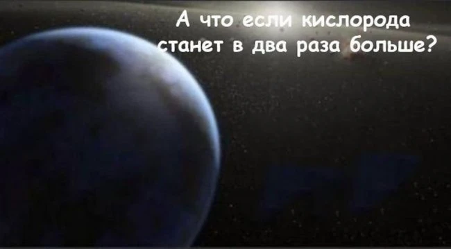 Что случится на Земле, если кислород пропадет на 5 секунд