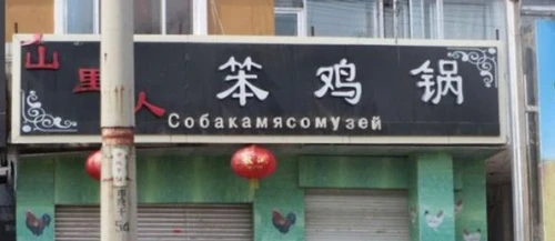 30 китайских вывесок, которые выносят мозг