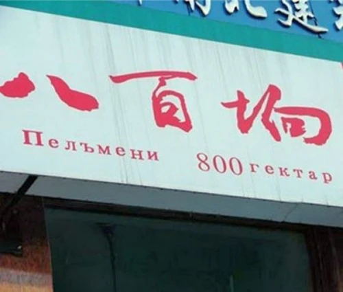 30 китайских вывесок, которые выносят мозг