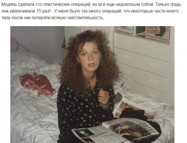 Алисия Дюваль пережила 100 пластических операций