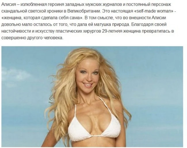 Алисия Дюваль пережила 100 пластических операций