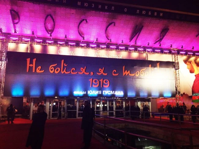В Москве прошла премьера фильма «Не бойся, я с тобой. 1919»