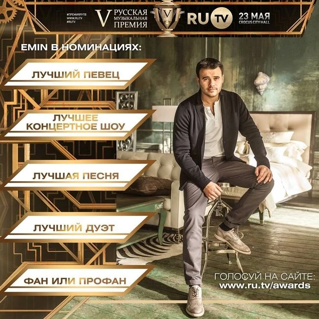 EMIN номинирован на 5 премий RU TV