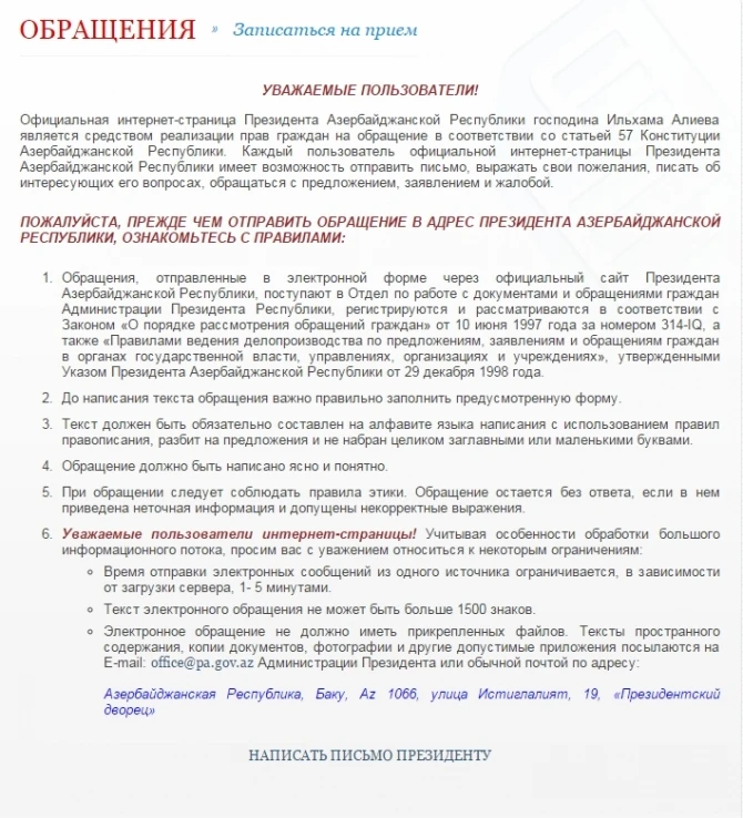 Как обратиться к президенту республики Ильхаму Алиеву в электронной форме?