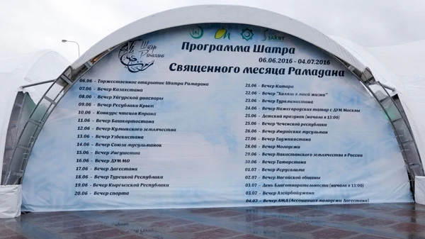 В Москве в священный для мусульман месяц открылся «Шатер Рамазана» (фото)