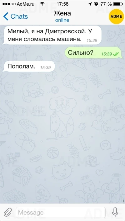 15 СМС, которые могли отправить только жены и мужья (фото)
