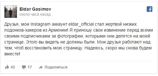 Армяне взломали страницу Эльдара Гасымова (фото)