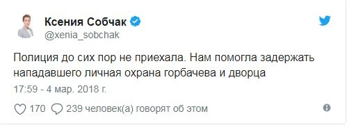 Собчак облили 