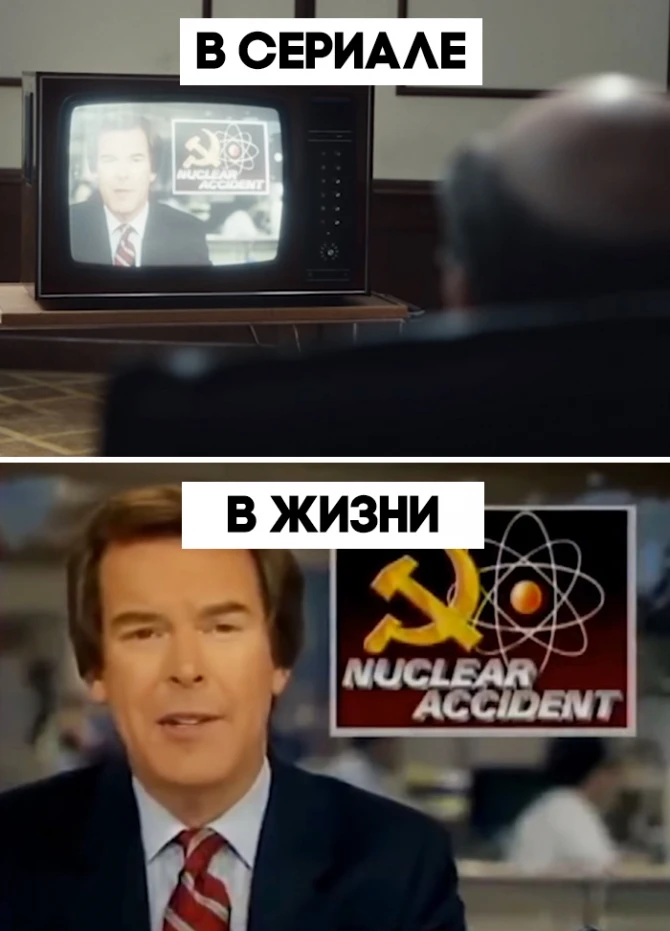 Чернобыль: сравнение нашумевшего сериала и реальности