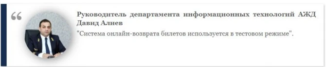 В Азербайджане введут услугу онлайн-возврата билетов