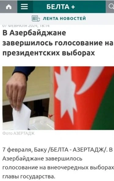 Прошедшие в Азербайджане президентские выборы широко освещались в белорусской прессе - ФОТО